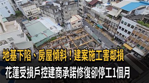 鄰損申訴|工地施工導致房屋傾斜或開裂怎麼辦？律師暨土木技師。